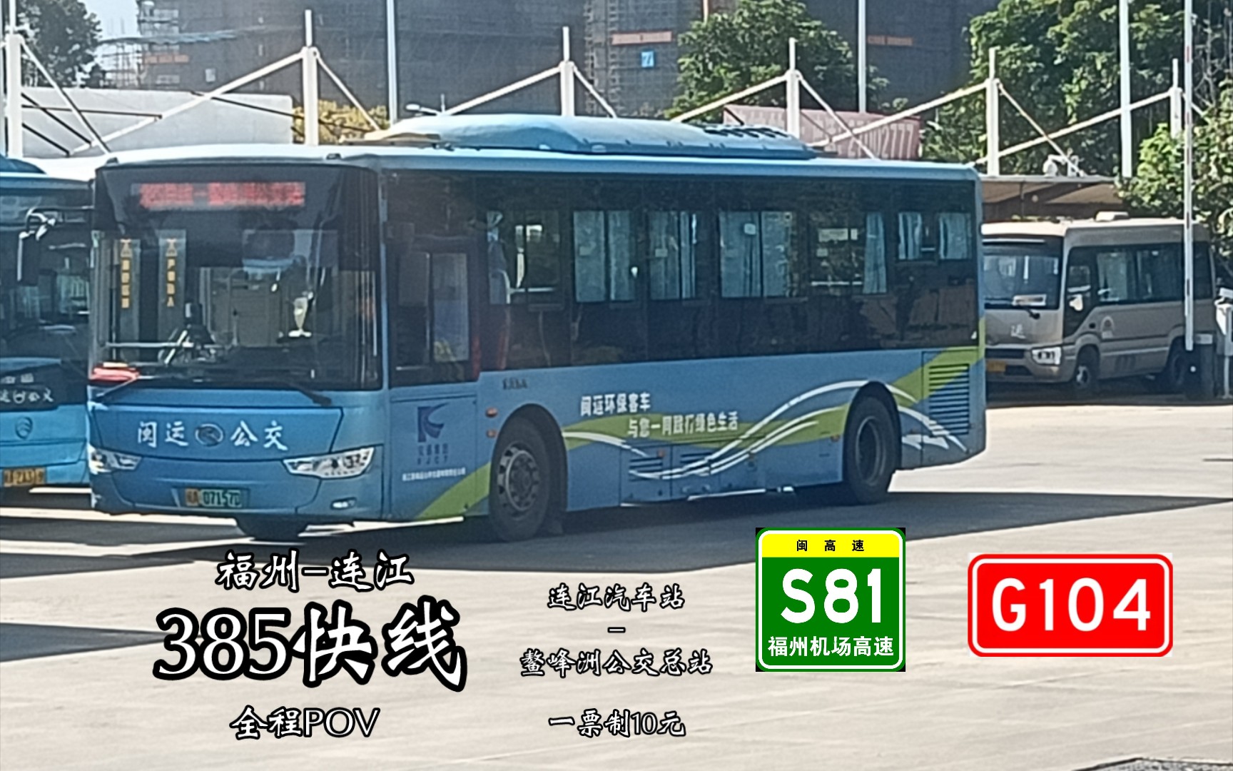 「服务于民五十载·终将客运公交化」【原南站连江客运班线平替】福州