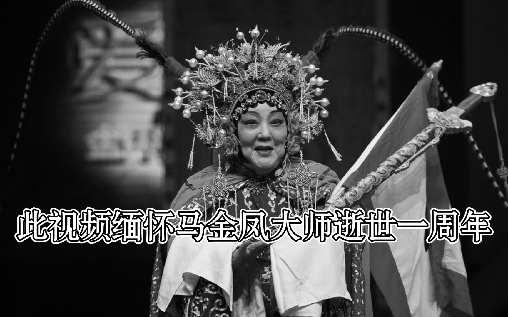 【缅怀马金凤大师】辕门外三声炮如同雷震
