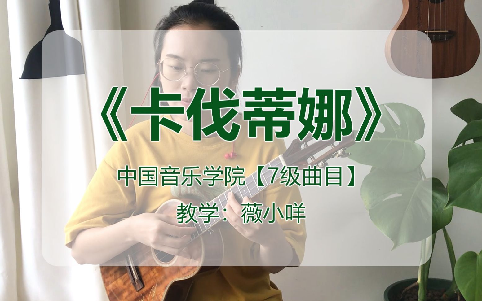 尤克里里考级-7级-卡伐蒂娜-薇小咩_哔哩哔哩_bilibili