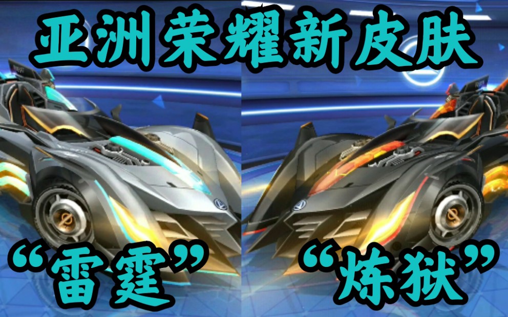 亚洲荣耀新皮肤雷霆使者与炼狱使者模型展示及试跑qq飞车手游