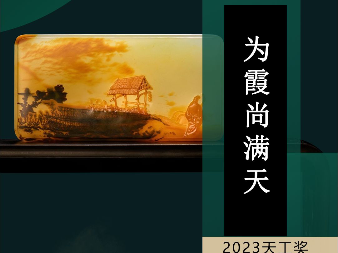 2023年天工奖银奖作品《为霞尚满天》哔哩哔哩bilibili