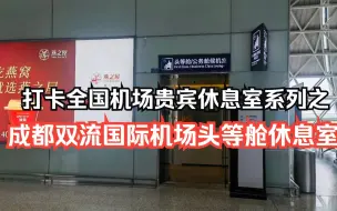 Télécharger la video: 打卡全国机场贵宾休息室系列之：成都双流国际机场头等舱休息室体验