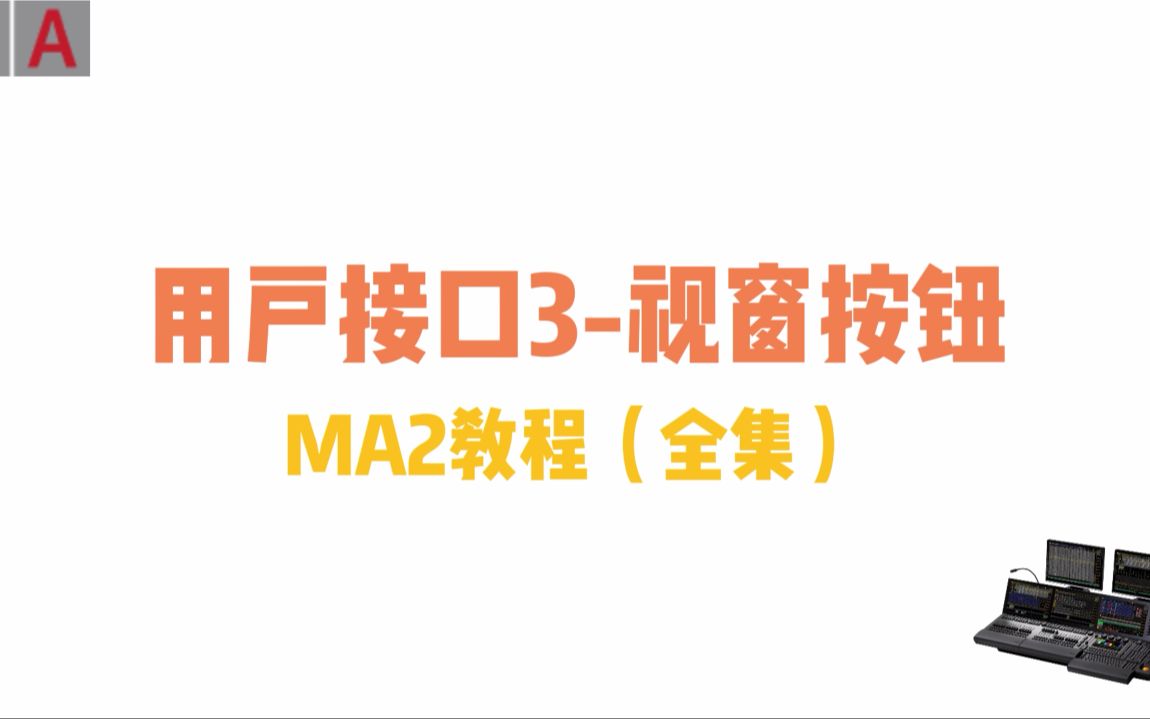 MA2教程全集:用户接口3视窗按钮都有哪些呢?ViewButton.续更中...哔哩哔哩bilibili