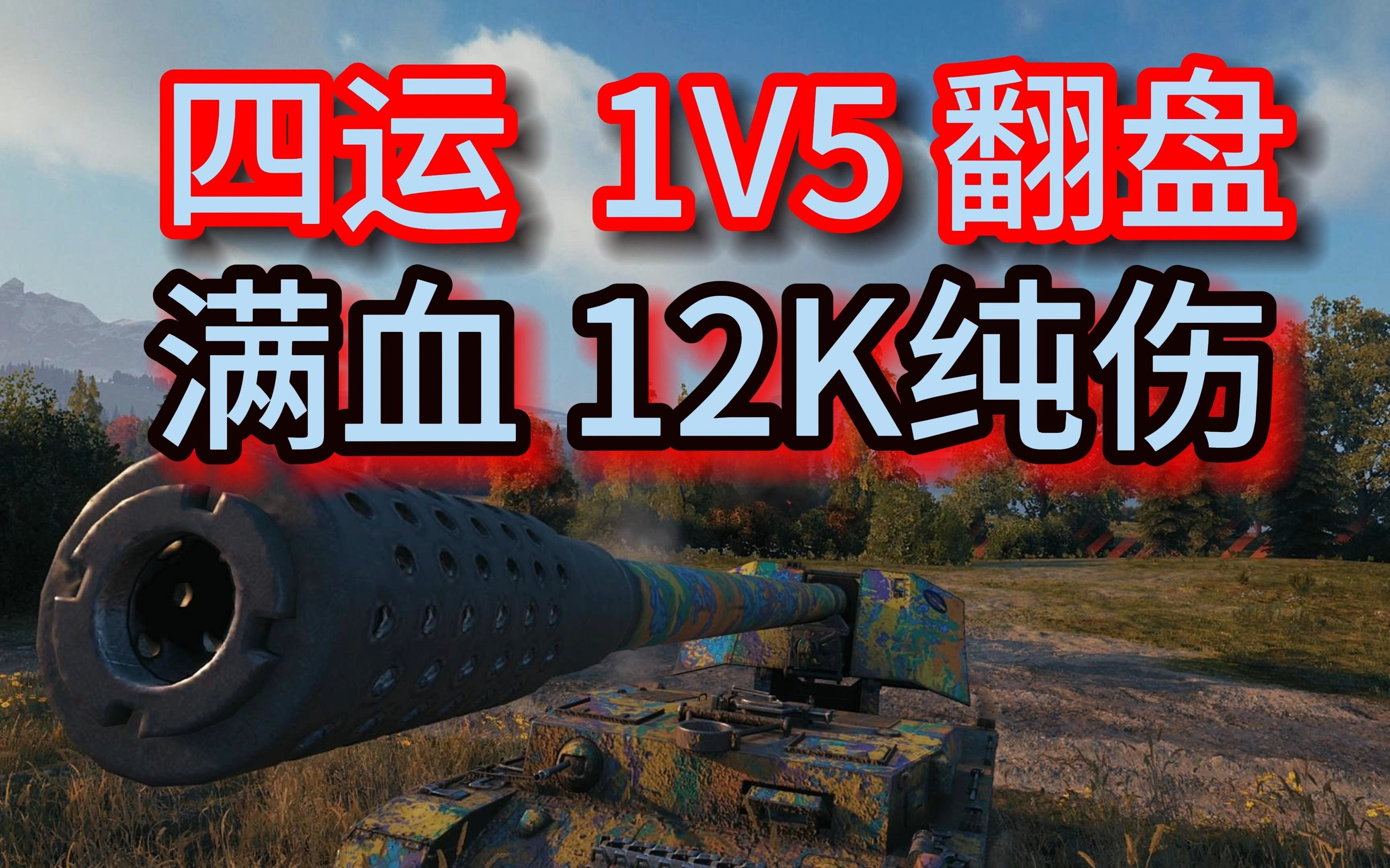 【四运 满血12K纯伤 1V5 翻盘】也许是世界第一高的4运单车伤害 最幸运的临危不惧勋章!坦克世界