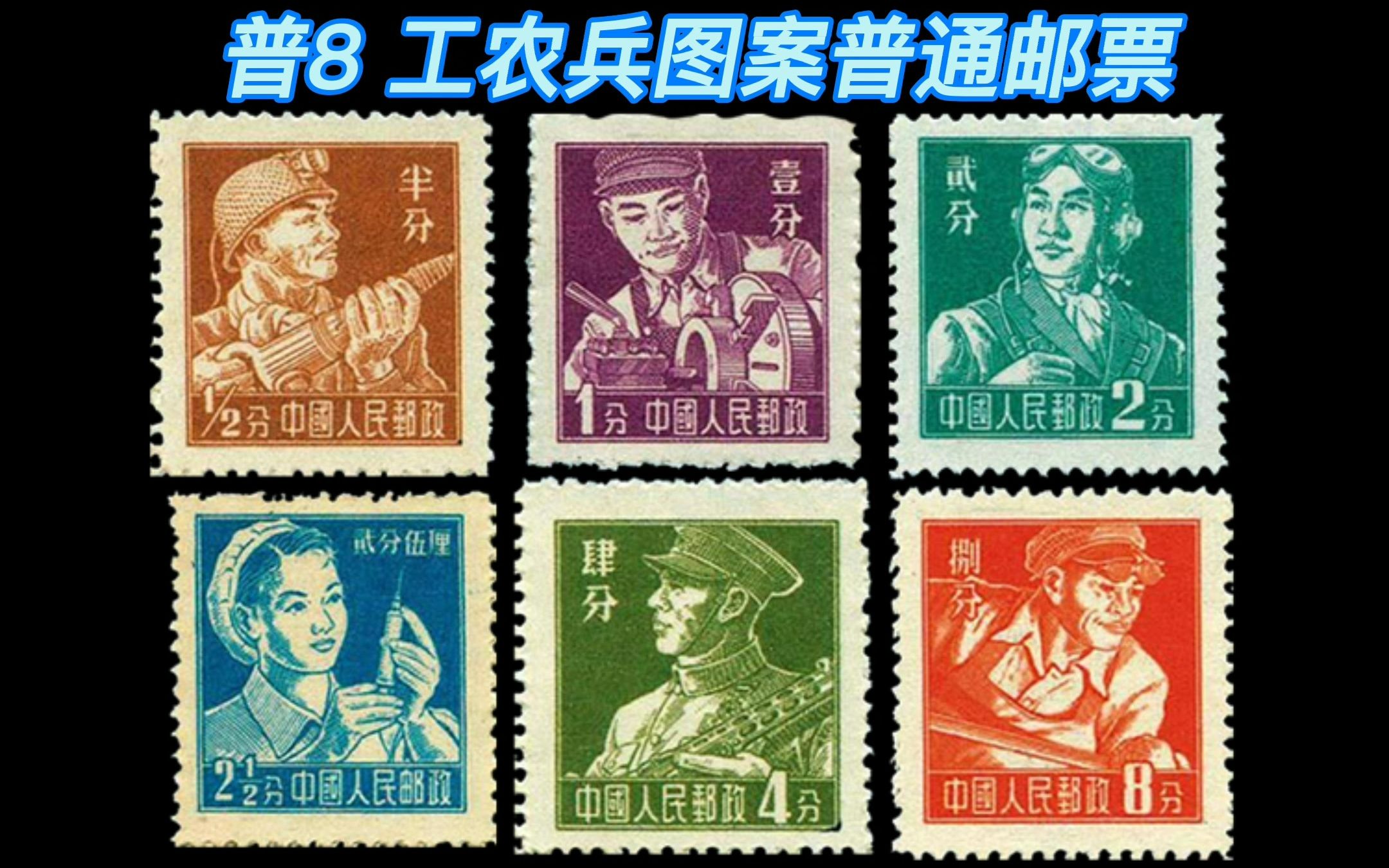 秒懂邮票 | 普8 工农兵图案普通邮票