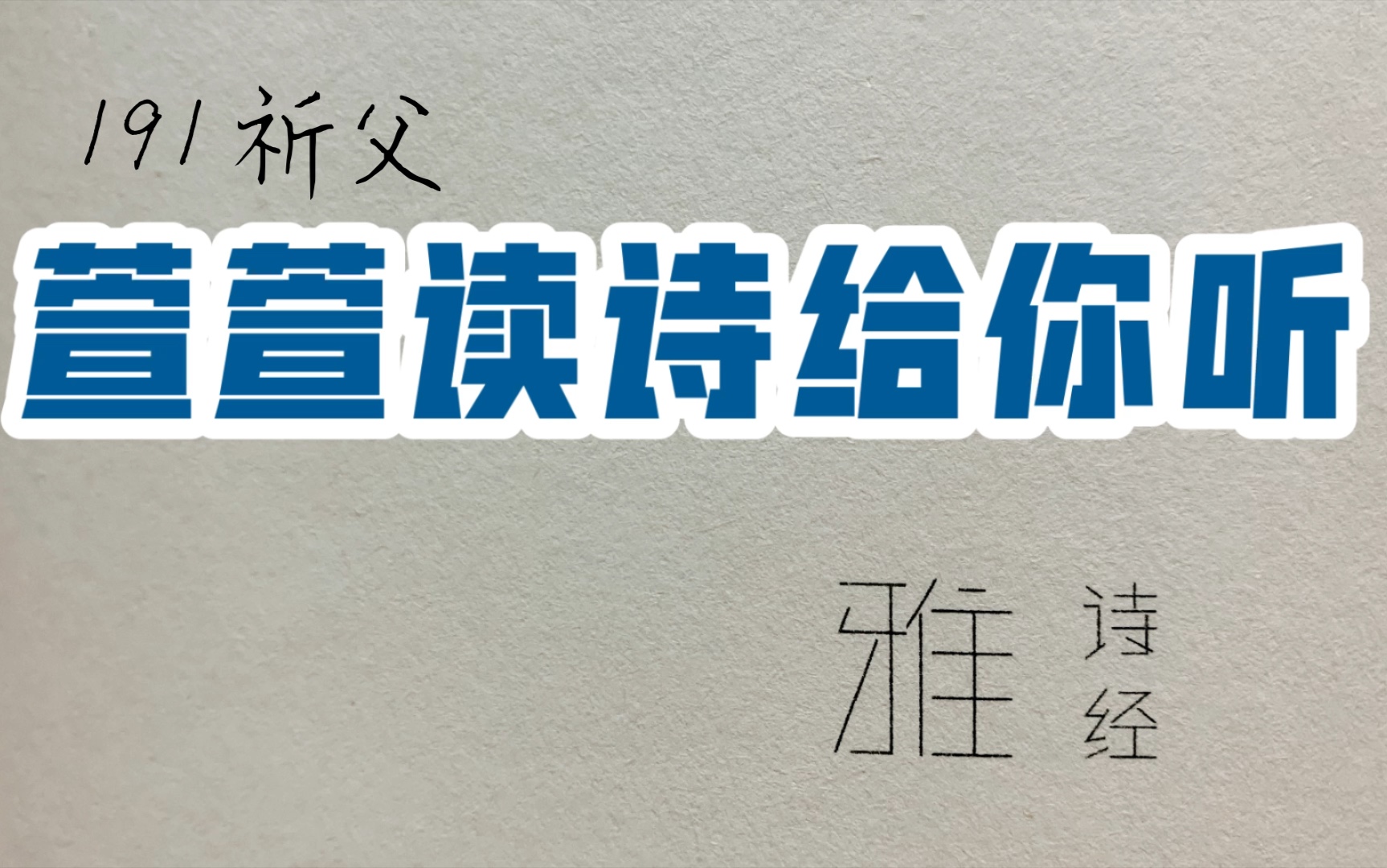 [图]诗经诵读·191 祈父·萱萱读诗给你听：送给与我共读诗经的你