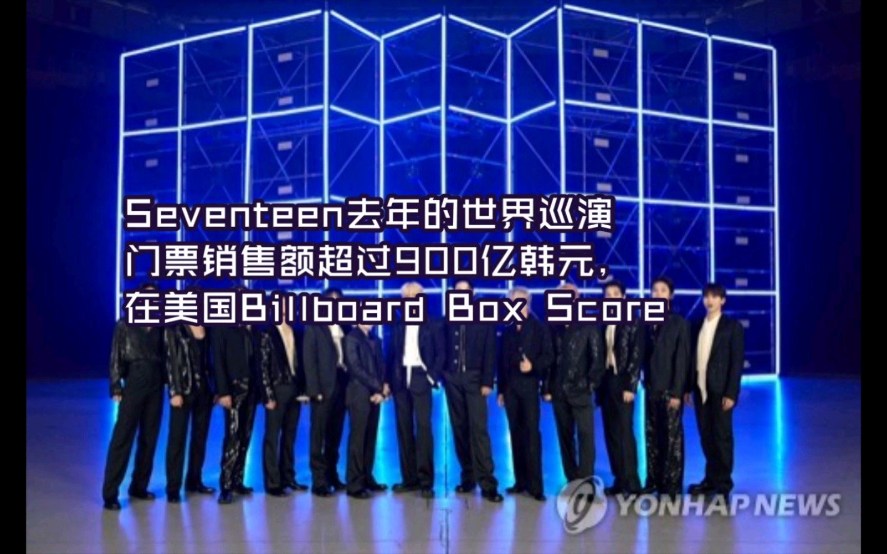 SEVENTEEN门票6个月销售额934亿韩元美国公告牌Billboard巡回赛前16名哔哩哔哩bilibili