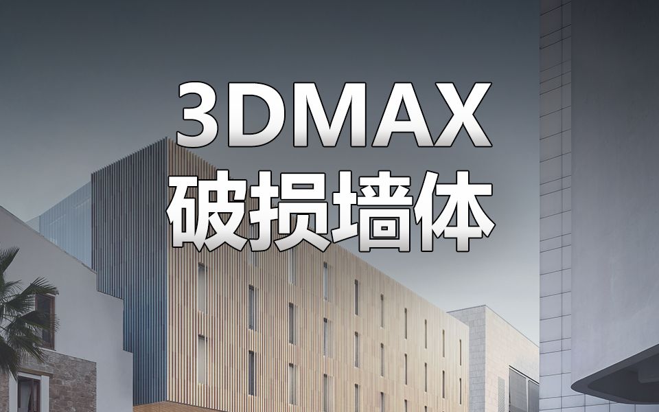 你知道如何用3DMAX2024新布尔功能快速制作出这种破损墙体效果吗?哔哩哔哩bilibili