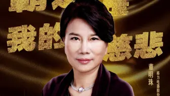 《中国老总》【董明珠/“霸道”，是我的慈悲】