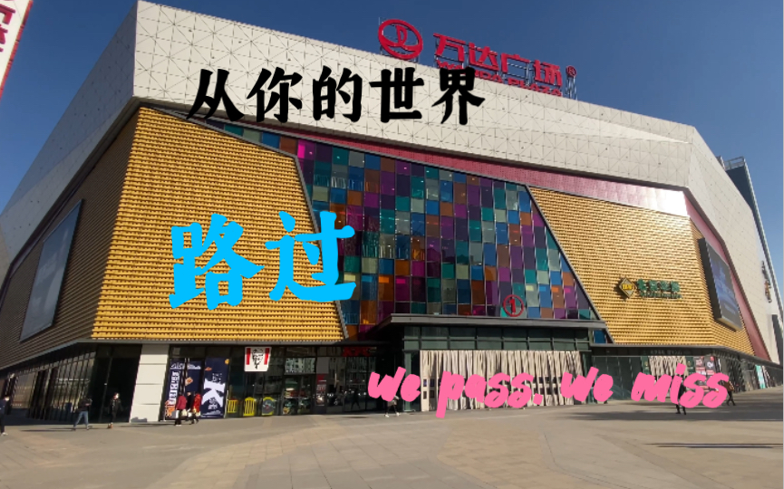 西宁城东区中慧万达广场