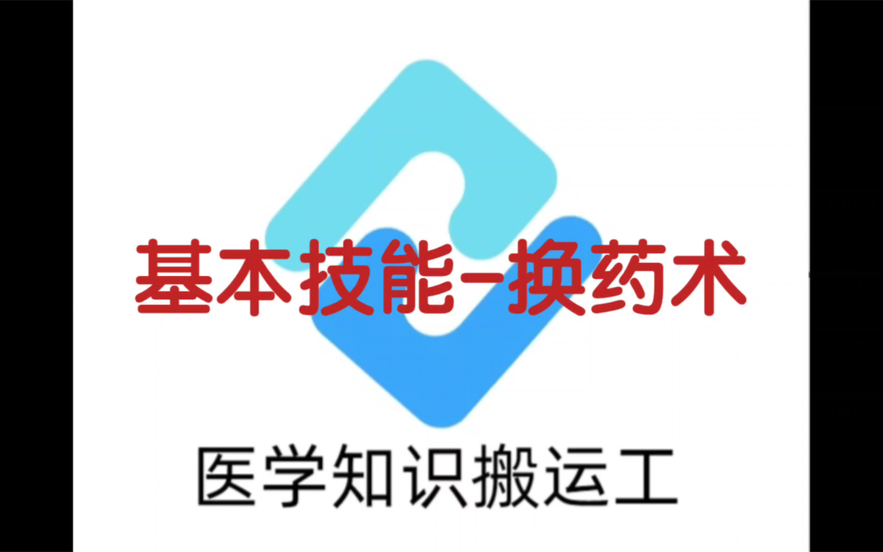 基本技能-换药术