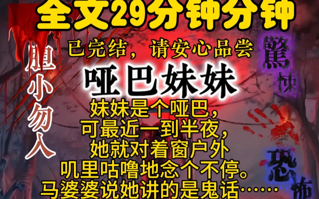 好看的民间传说惊悚故事哑巴说话:妹妹是个哑巴,可最近一到半夜,她就对着窗户外叽里咕噜地念个不停.马婆婆说她讲的是鬼话,再这么讲下去,村里...