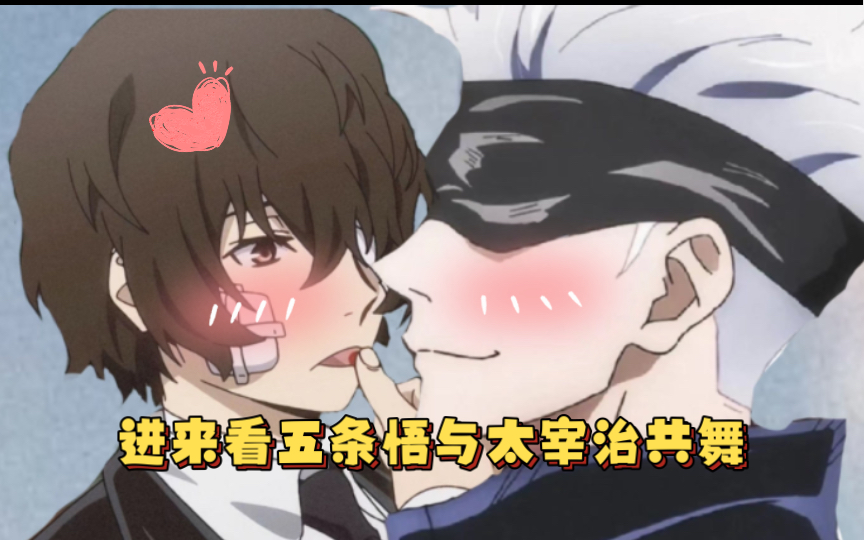 进来看五条悟与太宰治共舞