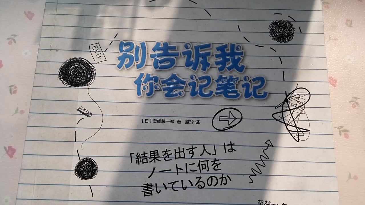 读书# 别告诉我你会记笔记