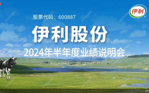 伊利股份2024年半年度业绩说明会哔哩哔哩bilibili