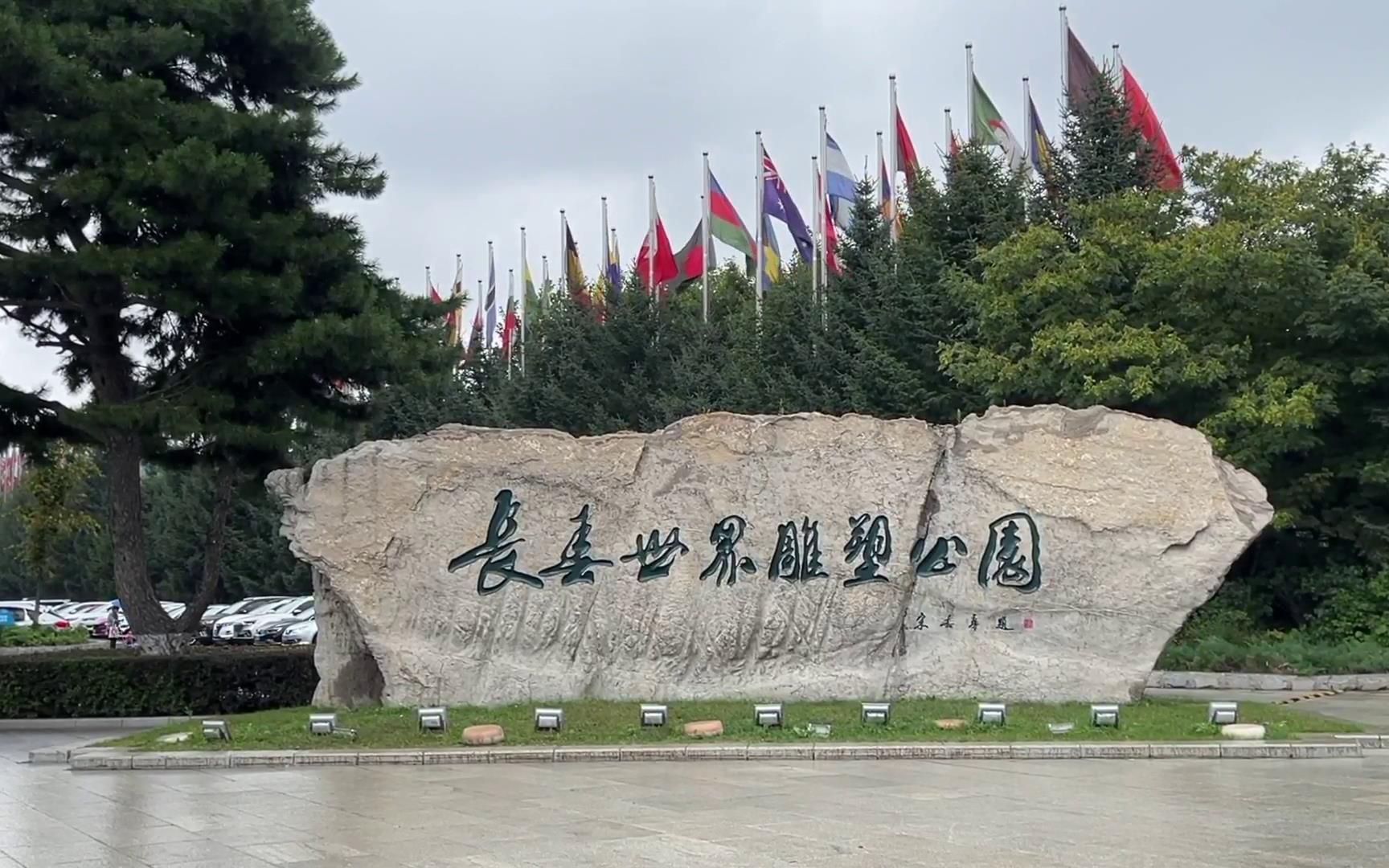 长春世界雕塑公园1,以友谊,和平,春天为主题的现代城市雕塑公园