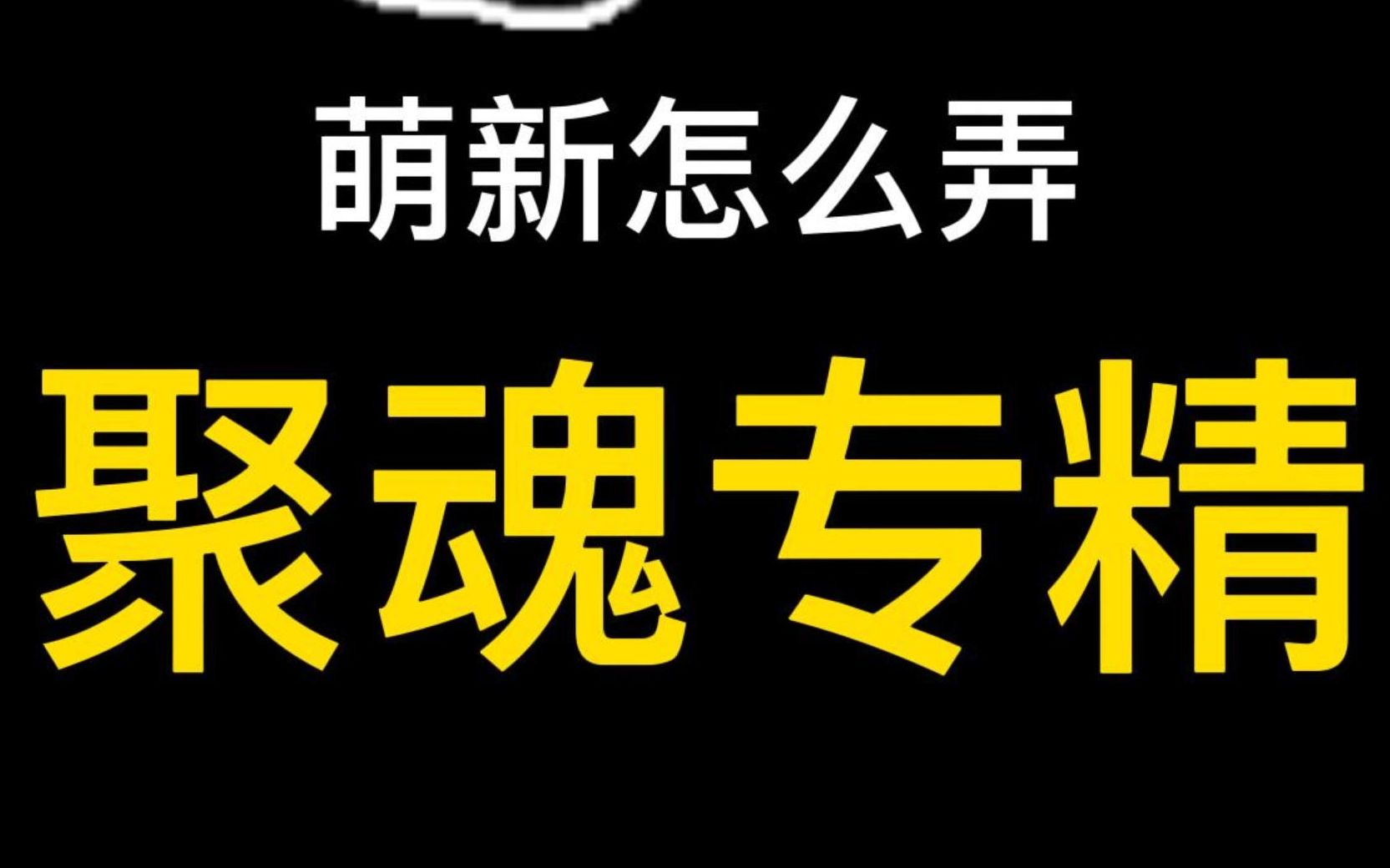 [图]星际战甲指挥官专精，聚魂专精，入门指导和介绍