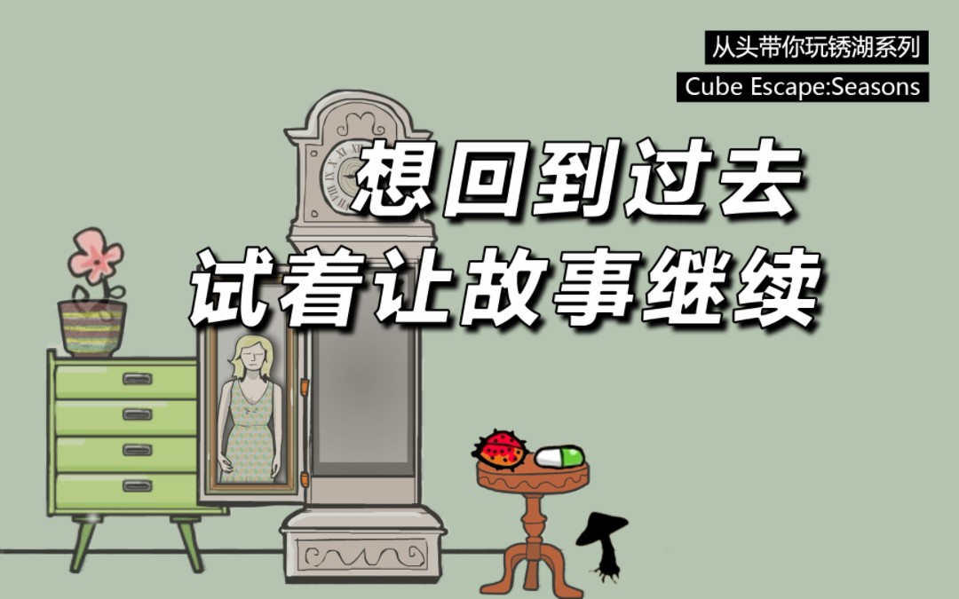 【从头带你玩锈湖】想回到过去,试着让故事继续…cube escape:seasons