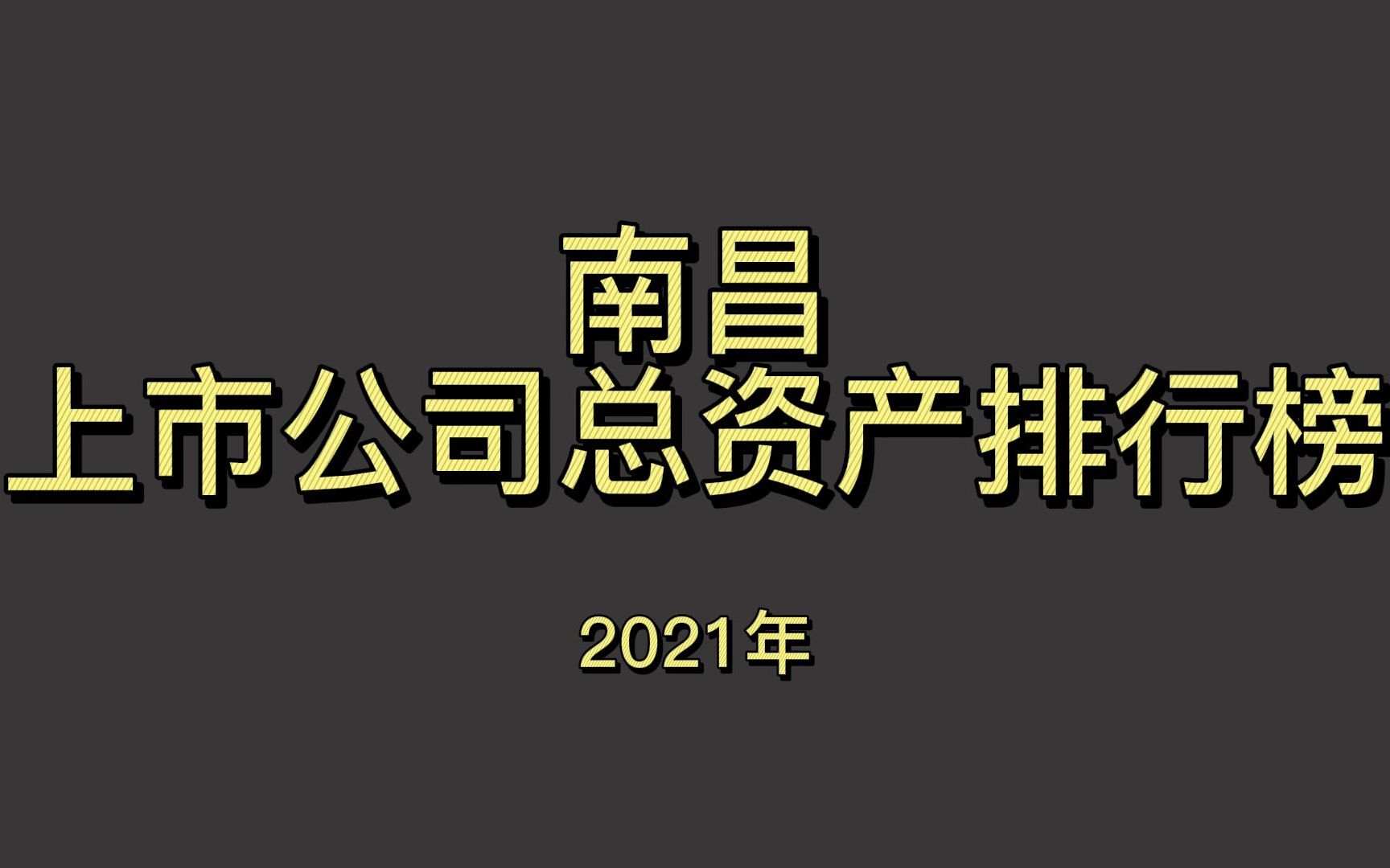 南昌上市公司2021年总资产排行榜哔哩哔哩bilibili