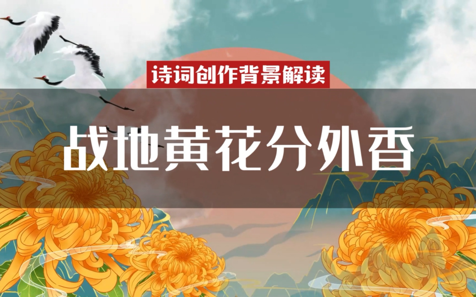 [图]创作背景 采桑子·重阳 教员受尽委屈后的豁达