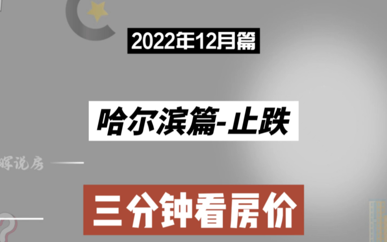 哈尔滨篇止跌,三分钟看房价走势(2022年12月篇)哔哩哔哩bilibili