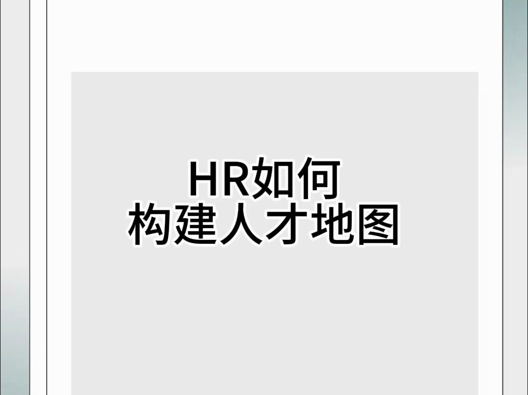 HR如何构建人才地图?哔哩哔哩bilibili