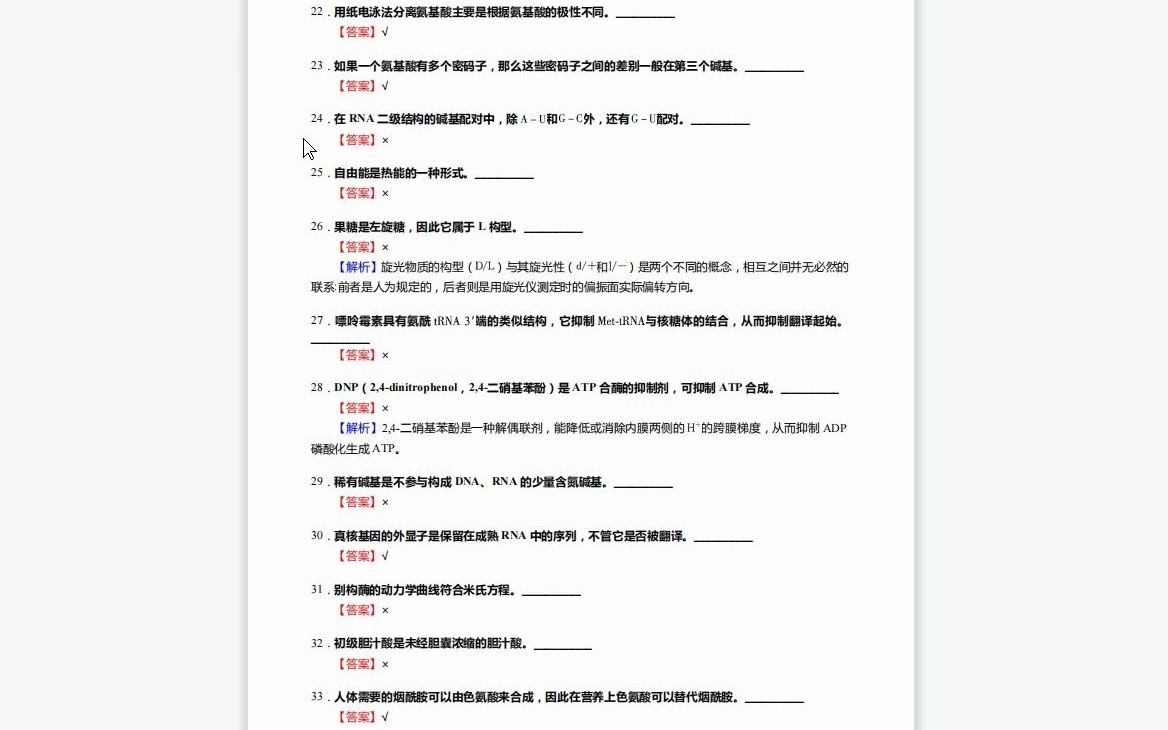 [图]F394048【复试】2023年年南通大学105120临床检验诊断学《复试生物化学与分子生物学》考研复试核心1110题(判断+填空+名词解释+论述题)