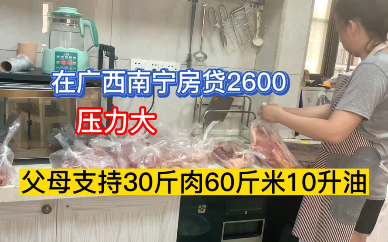 在广西南宁房贷2600压力大,父母支持30斤肉60斤米10升油,啥情况哔哩哔哩bilibili