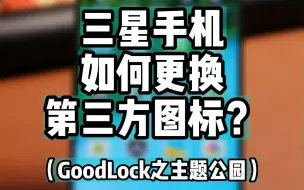 Video herunterladen: 三星手机如何更换第三方图标？（GoodLock之主题公园）