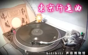 【佐藤千夜子】東京行進曲 黑胶内录试听 1929