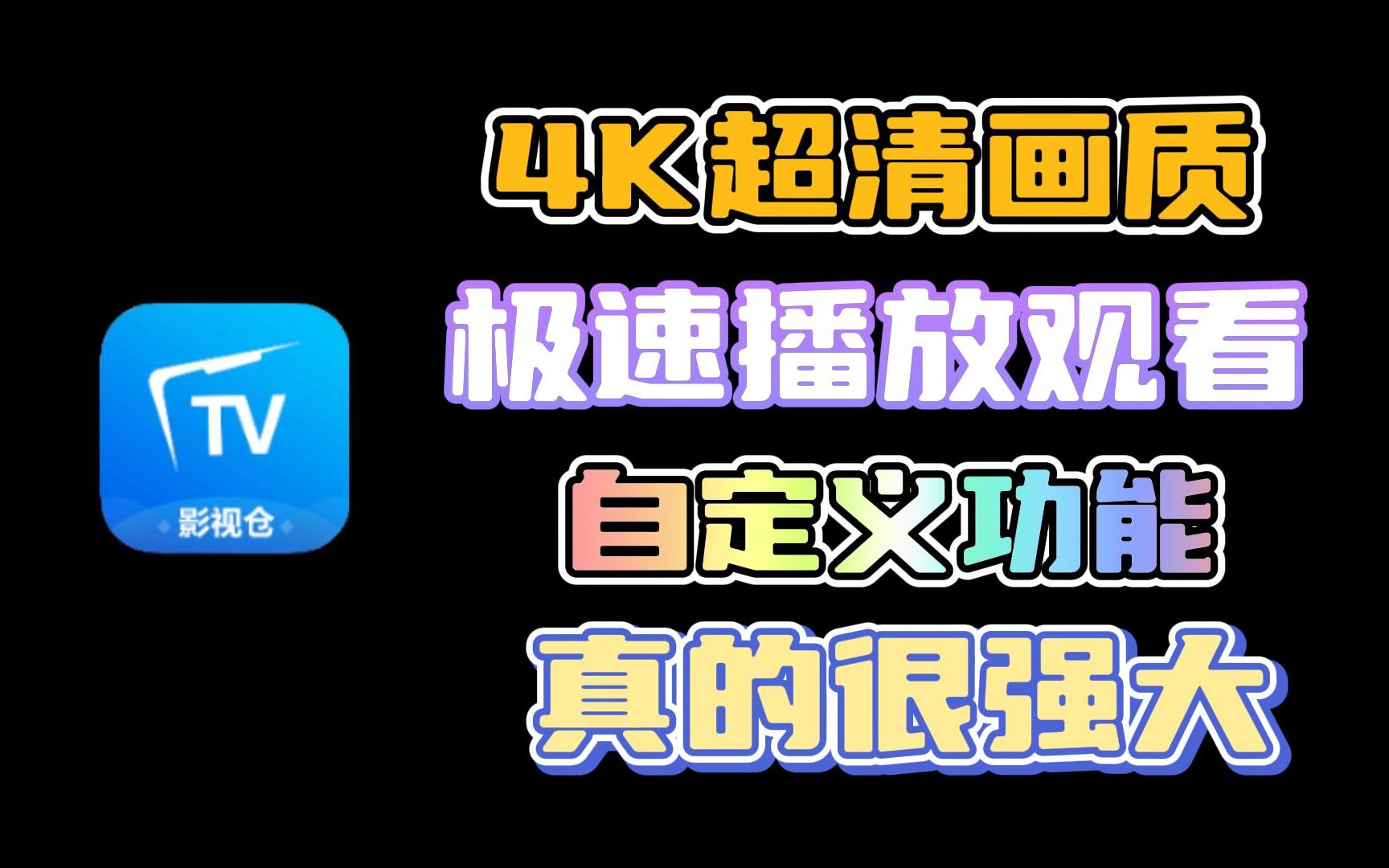 [图]4K影视直接播放！影视仓双端之安卓端使用配置教程！#影视