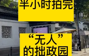 如何半小时拍完“无人”的拙政园。