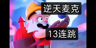 Télécharger la video: 麦克13连跳