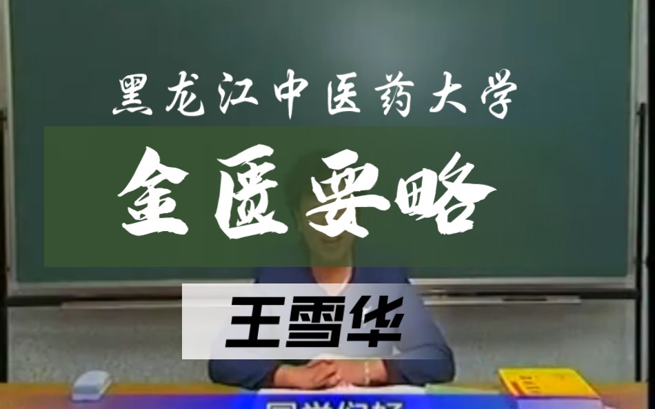 [图]《金匮要略》【王雪华】黑龙江中医药大学（全80讲）高清字幕完整版