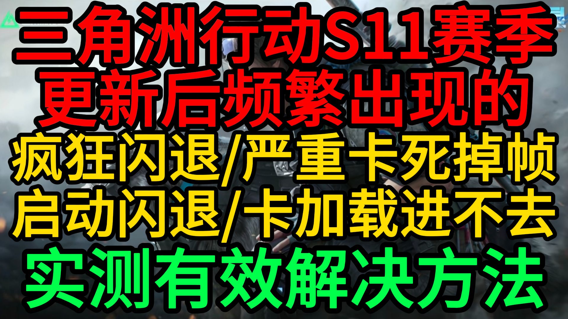 9月4日最新三角洲S11赛季更新后出现的闪退/卡加载进不去/卡死/掉帧问题实测有效解决方法超详细干货2.0教程