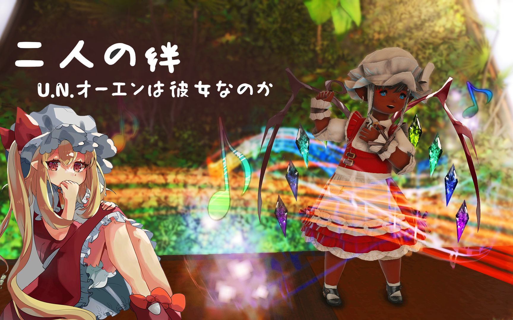 芙兰朵露同人音乐/一人合奏