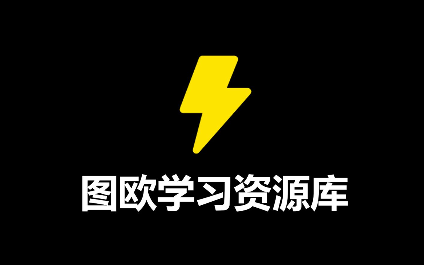 【好站力荐】你还在苦苦找资料?请把这个网站推给所有爱学习的同学!——图欧学习资源库完整介绍哔哩哔哩bilibili