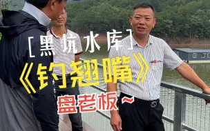 Télécharger la video: 黑坑水库盘老板，说好的钓多少都行，最后居然让我放掉。