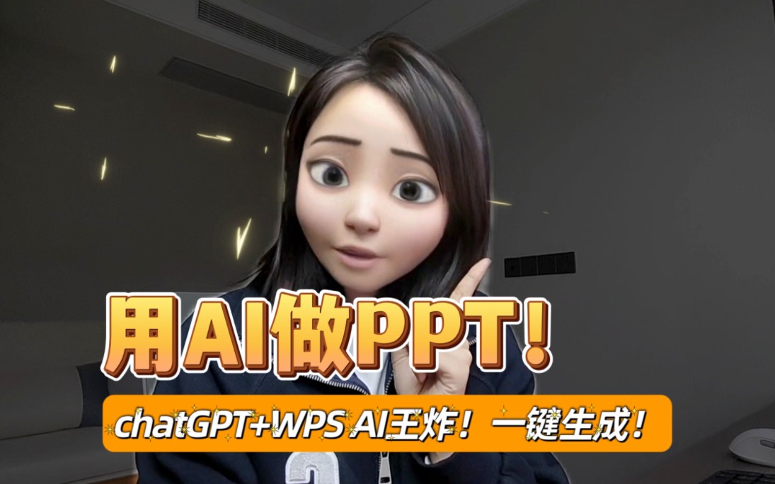 离大谱!一键生成PPT?如何让AI优化你的PPT?超好用!3分钟包会!(chatGPT+WPS AI)哔哩哔哩bilibili