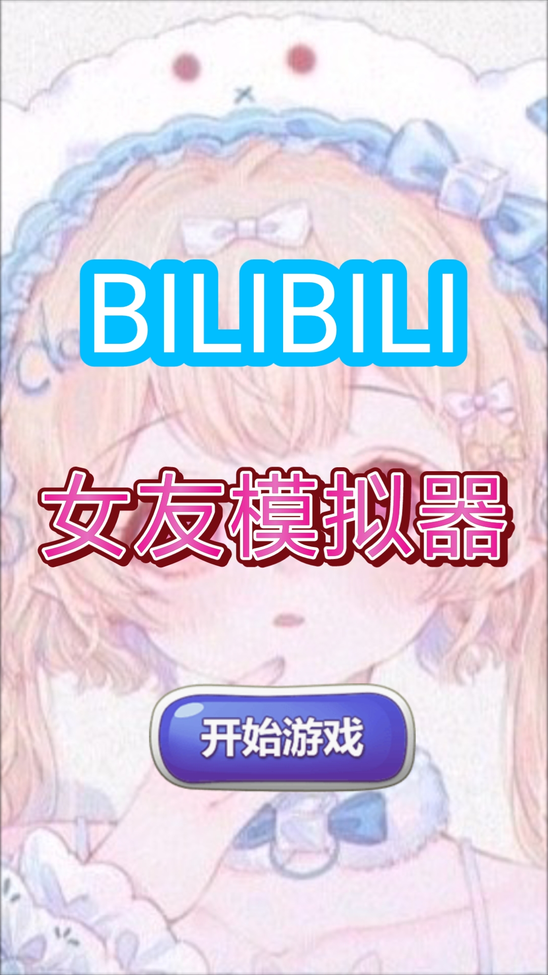 女友模拟器哔哩哔哩bilibili