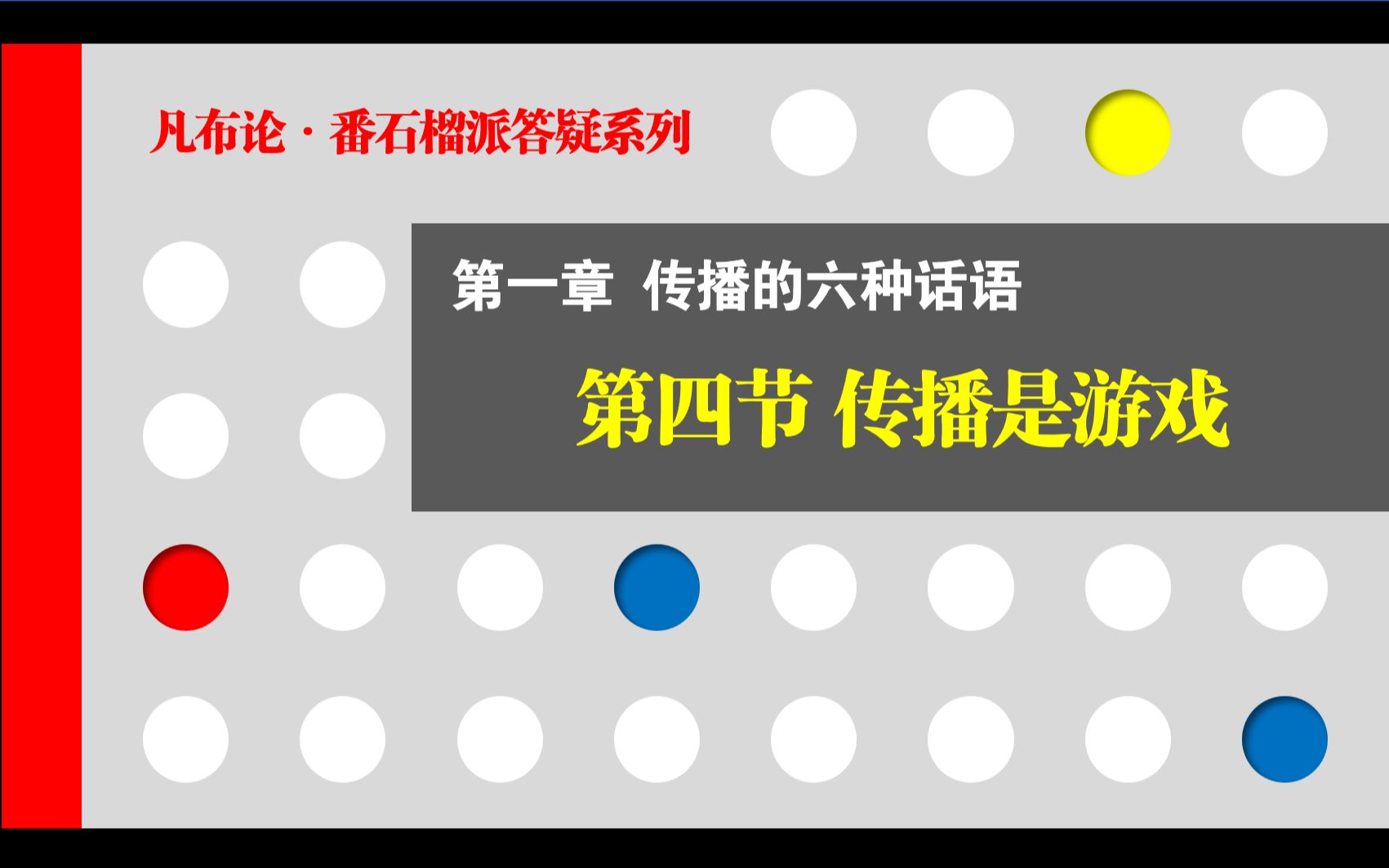 [图]什么是传播的游戏论？番石榴派答疑1.4 传播是游戏 | 语言游戏、赫伊津哈论游戏、游戏者、伽达默尔、艺术经验与游戏