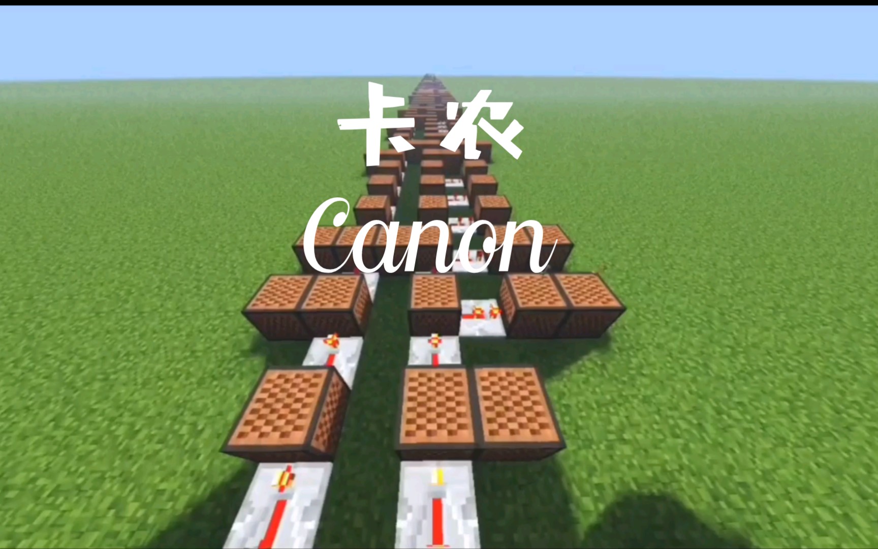 [图][红石音乐] 卡农- Canon 但是C大调