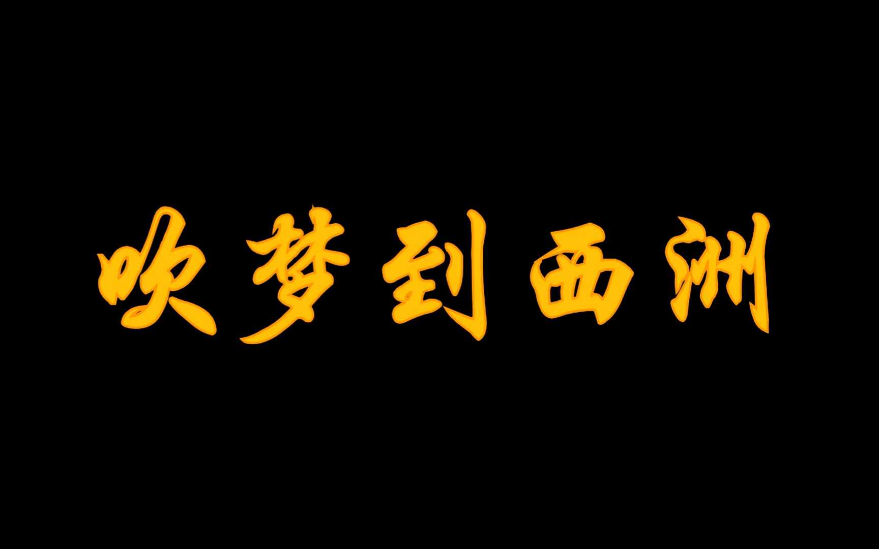 【吹梦到西洲 | 歌词排版】万籁停吹奏 支颐听秋水问蜉蝣哔哩哔哩bilibili