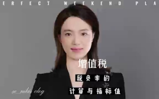 增值税税负率的计算与指标值哔哩哔哩bilibili