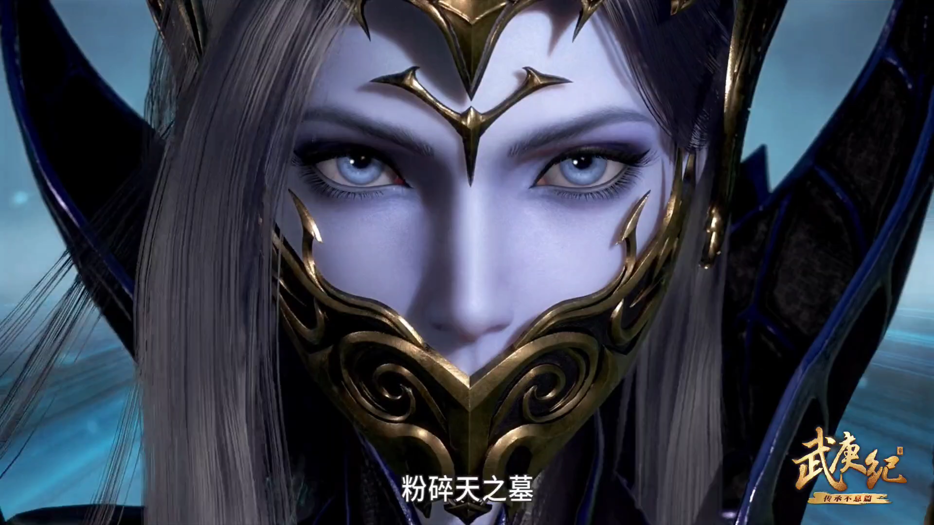 武庚纪108集不闻不问上线光与影的较量