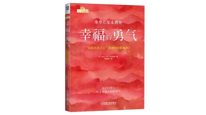 [图]【有声书】《幸福的勇气》人生幸福的行动指南