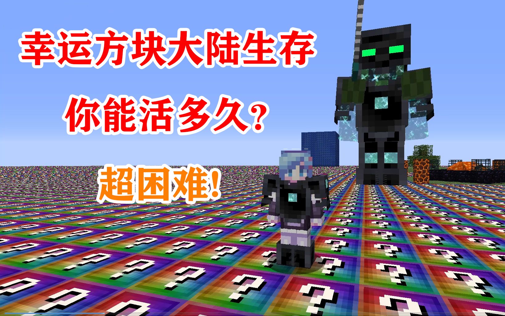 [图]MC无尽贪婪幸运方块大陆生存，你能活多久？我的世界MINECRAFT超困难生存