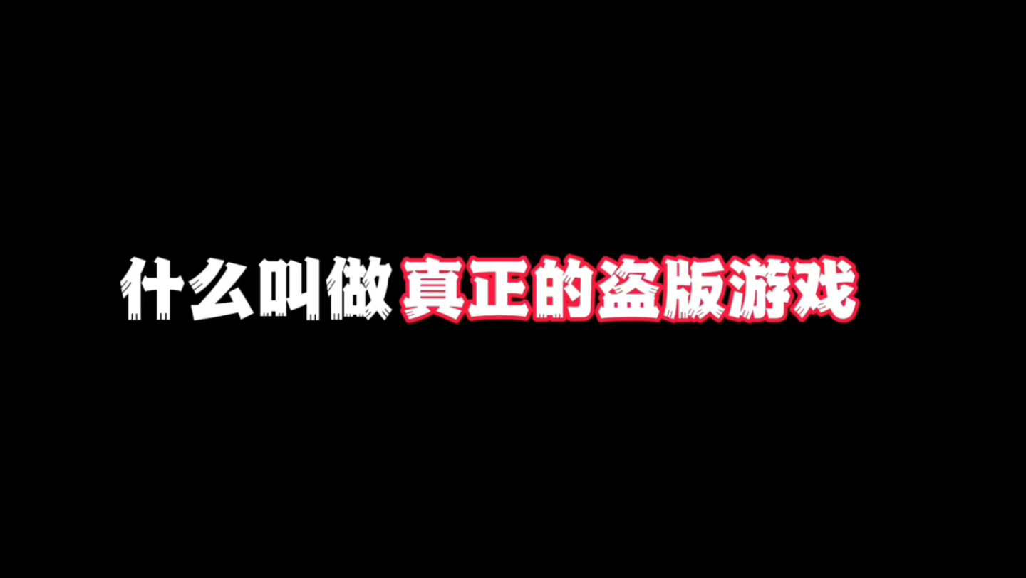 什么叫做真正的盗版游戏:0评分的盗版游戏,史无前例!我的世界