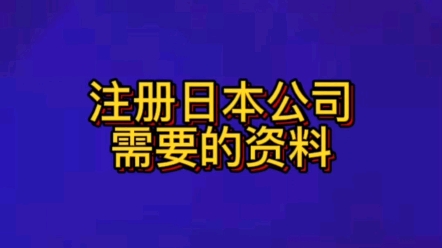 注册日本公司需要的资料有哪些?哔哩哔哩bilibili