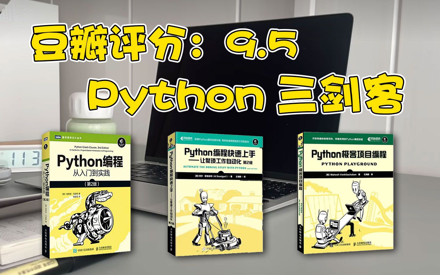 [图]【附PDF】强烈建议！所有想学Python的零基础小白，死磕这三本Python入门神书！！！